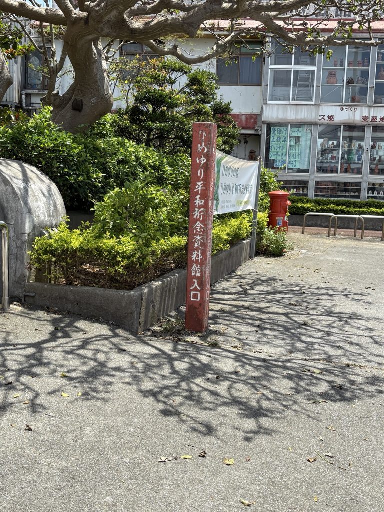 ひめゆり平和祈念資料館入口の赤い案内標柱