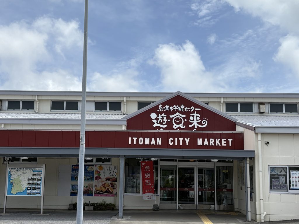 道の駅いとまんにある糸満市物産センター遊食来の外観