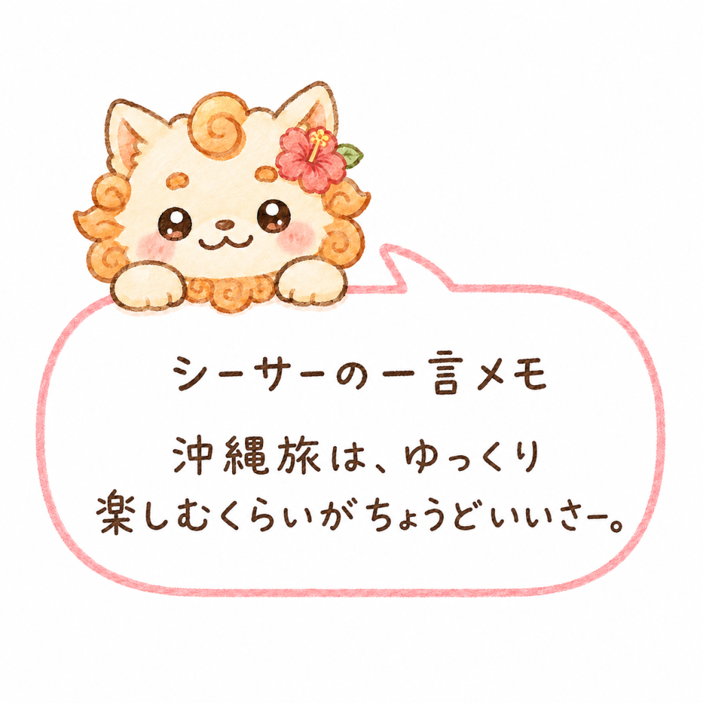 シーサーの一言メモ「沖縄旅は、ゆっくり楽しむくらいがちょうどいいさー」