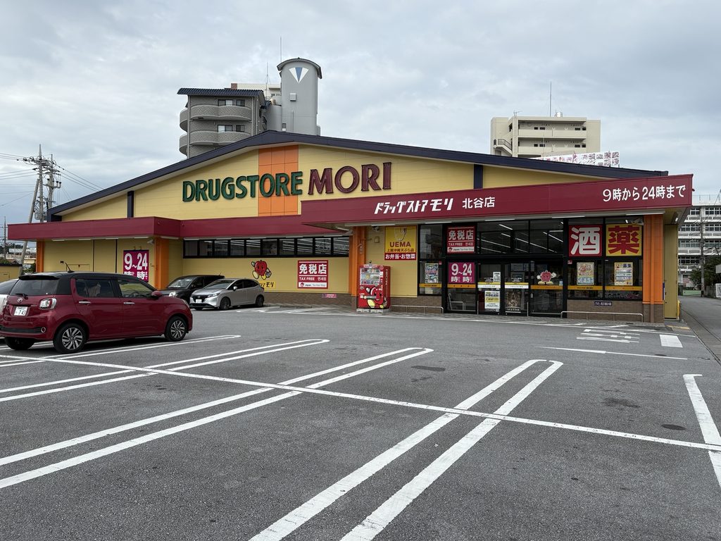 ドラッグストアモリ北谷店の外観。薬や化粧品、日用品、食品などを扱うドラッグストア