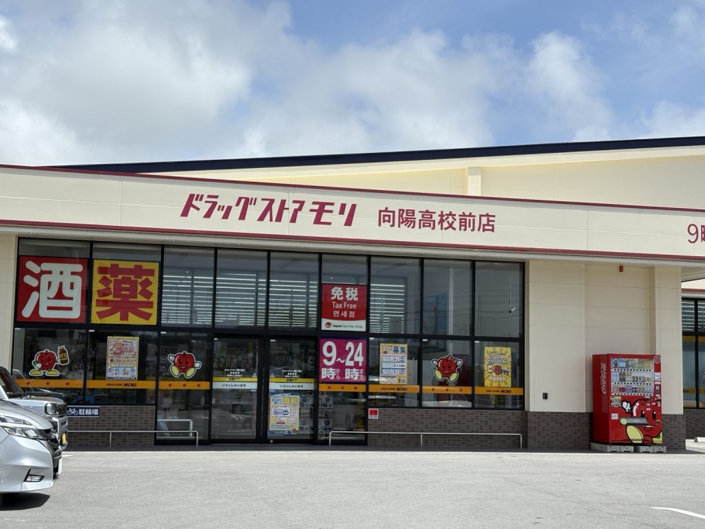 ドラッグストアモリ向陽高校前店の外観