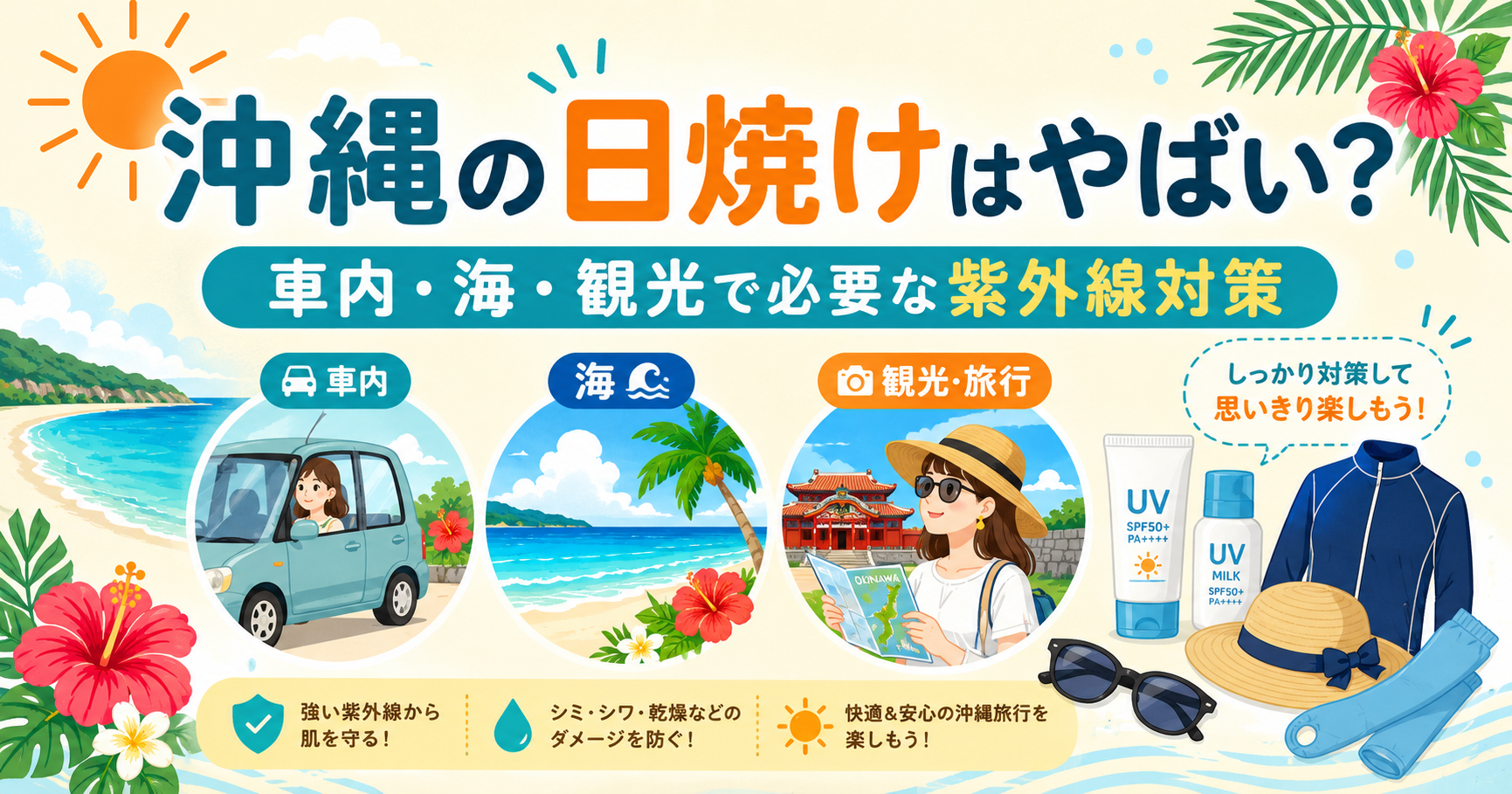 沖縄の車内・海・観光で必要な日焼け・紫外線対策をまとめたアイキャッチ