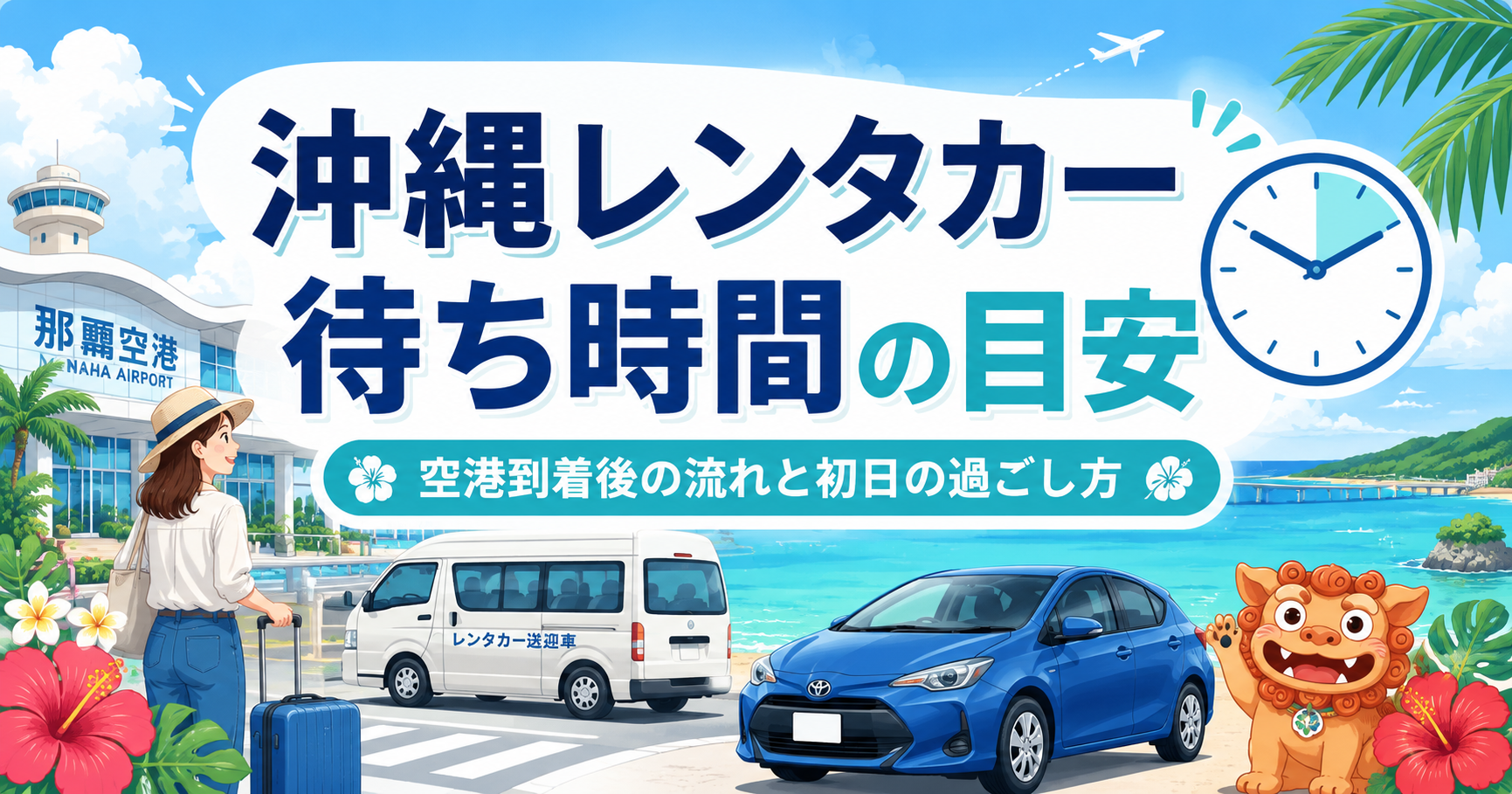 沖縄レンタカーの待ち時間の目安と空港到着後の流れを紹介するアイキャッチ画像