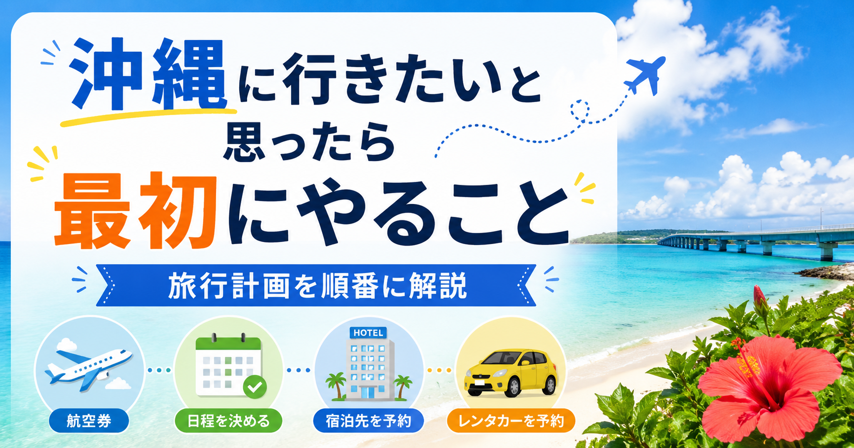 沖縄に行きたいと思ったら最初にやることを解説するアイキャッチ画像