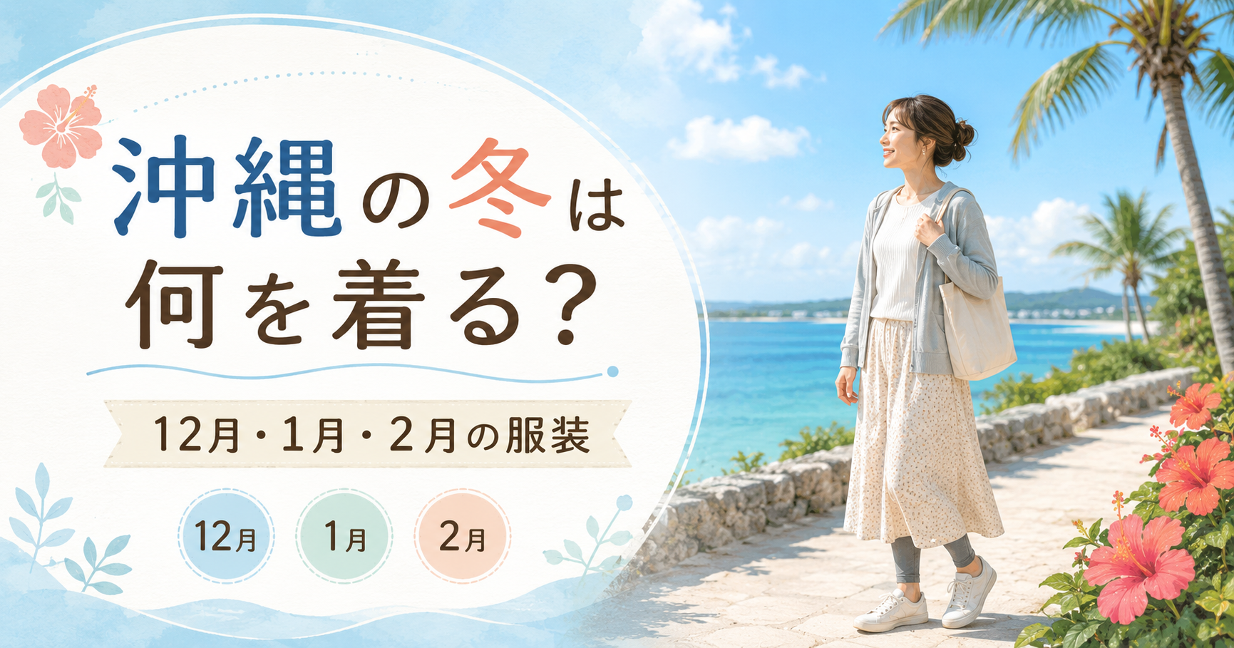 沖縄の冬の服装を紹介するアイキャッチ画像。海辺を歩く女性と「沖縄の冬は何を着る？ 12月・1月・2月の服装」の文字入り。